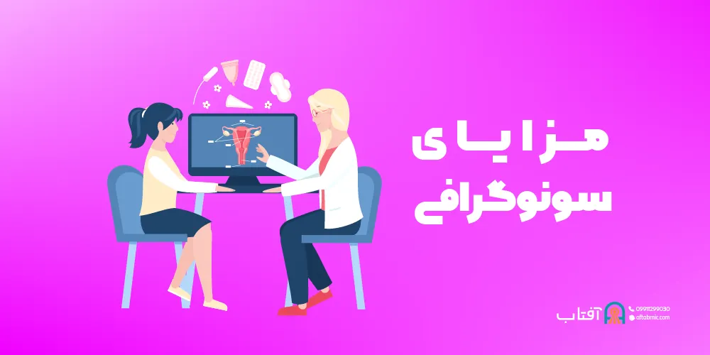 مزایای سونوگرافی چیست؟