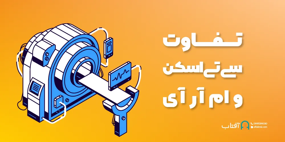 تفاوت سی تی اسکن و ام آر آی