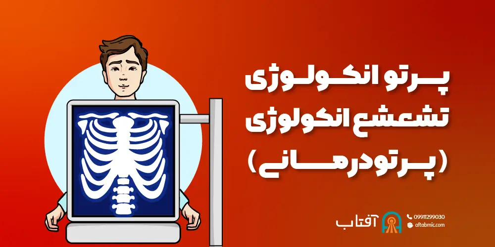 پرتو انکولوژی تشعشع انکولوژی (پرتودرمانی)