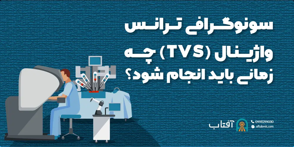 سونوگرافی ترانس واژینال (TVS) چه زمانی باید انجام شود؟