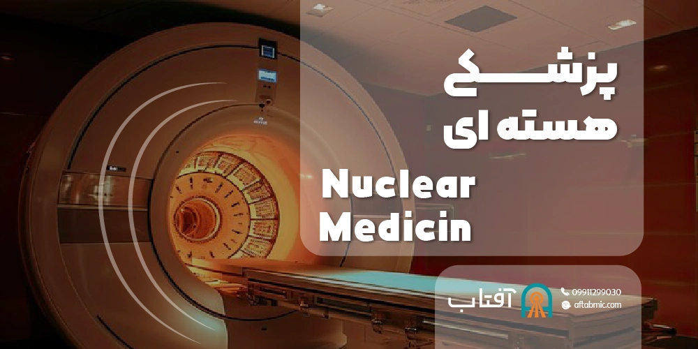 پزشکی هسته‌ای (Nuclear Medicine)