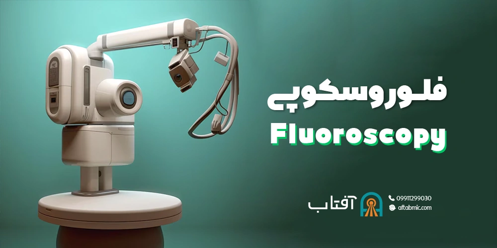 فلوروسکوپی (Fluoroscopy)