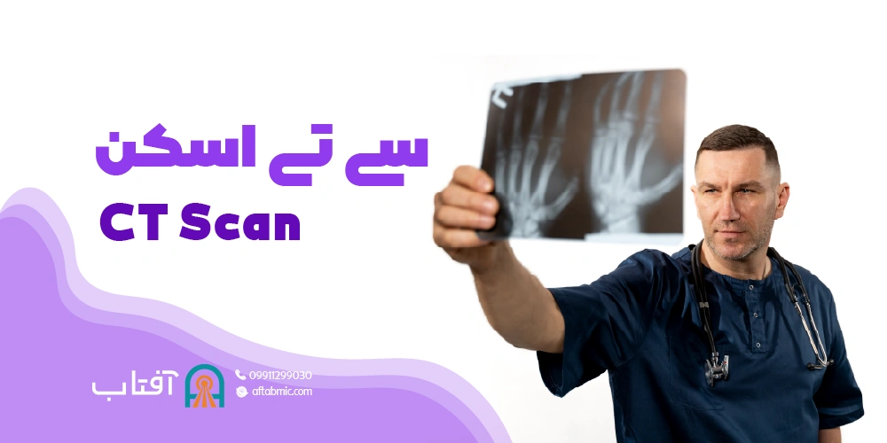 سی تی اسکن (CT Scan)