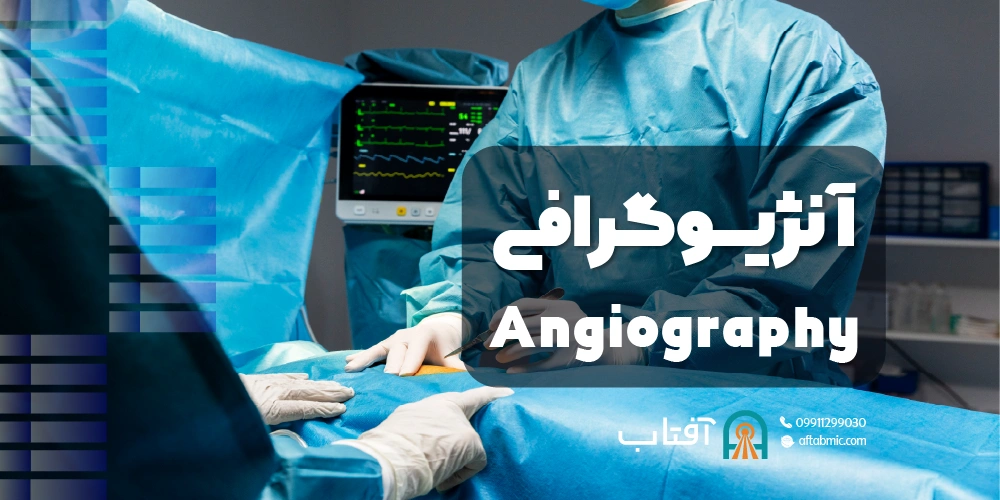 آنژیوگرافی (Angiography)