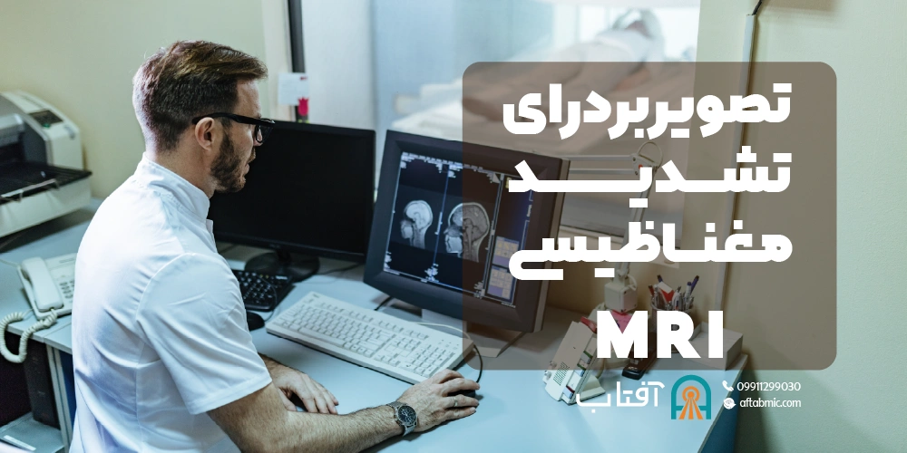 تصویربرداری تشدید مغناطیسی (MRI)