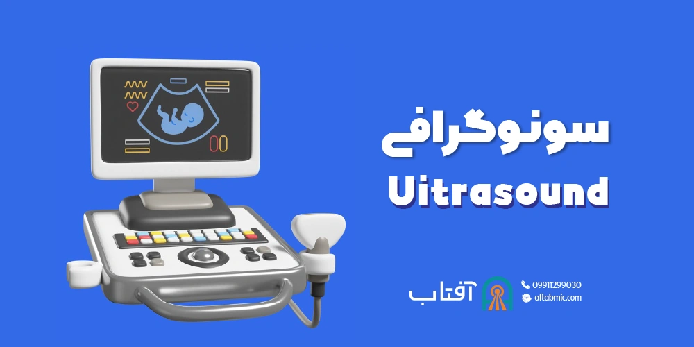 سونوگرافی (Ultrasound)