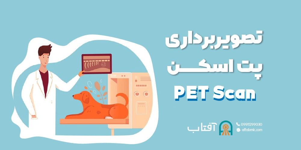 تصویربرداری پت اسکن (PET)