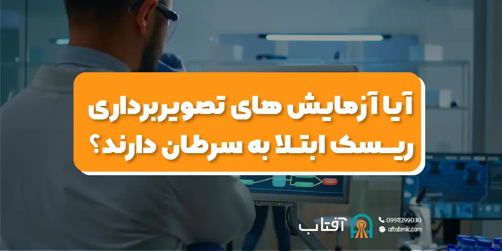 آیا آزمایش های تصویربرداری ریسک ابتلا به سرطان دارند؟