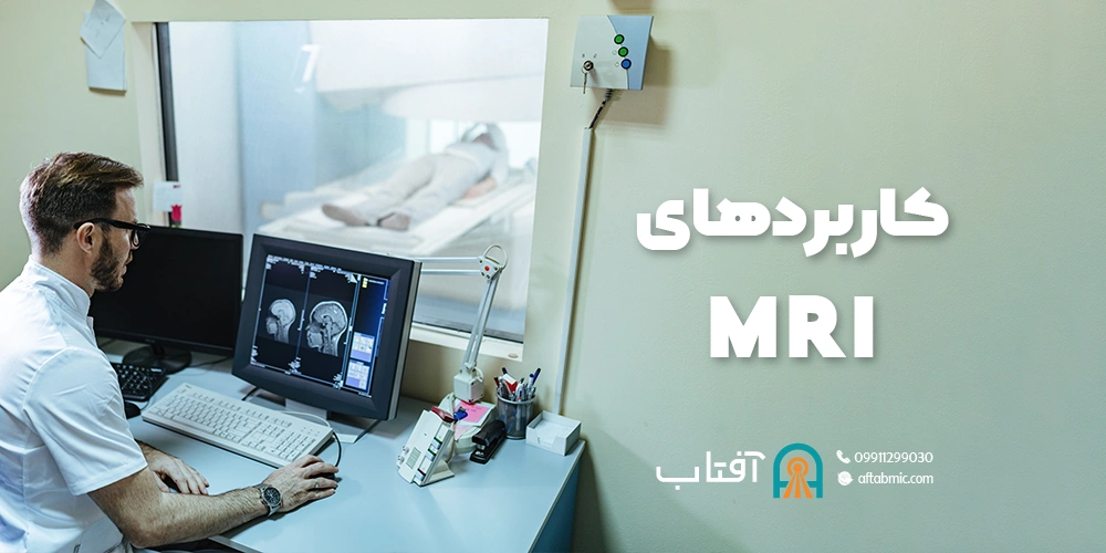 کاربردهای MRI