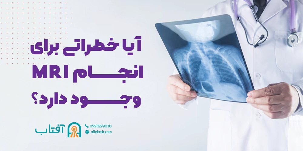 آیا خطراتی برای انجام MRI وجود دارد؟