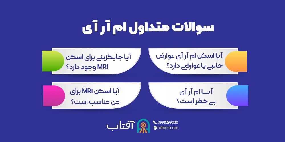 سوالات متداول ام آر آی