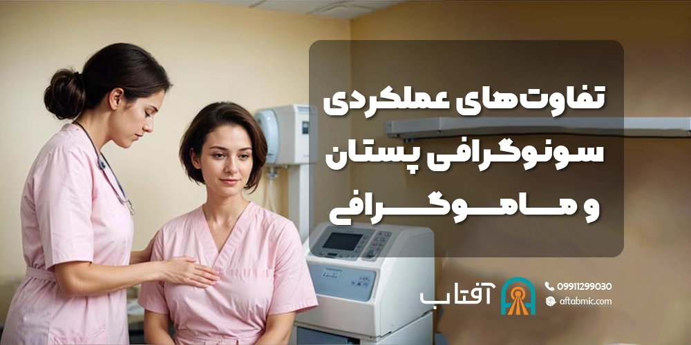 تفاوت‌های عملکردی سونوگرافی پستان و ماموگرافی