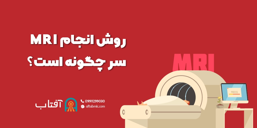 روش انجام MRI سر چگونه است؟