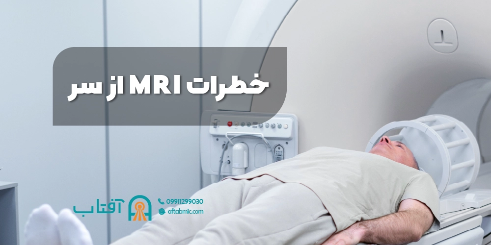 خطرات MRI از سر