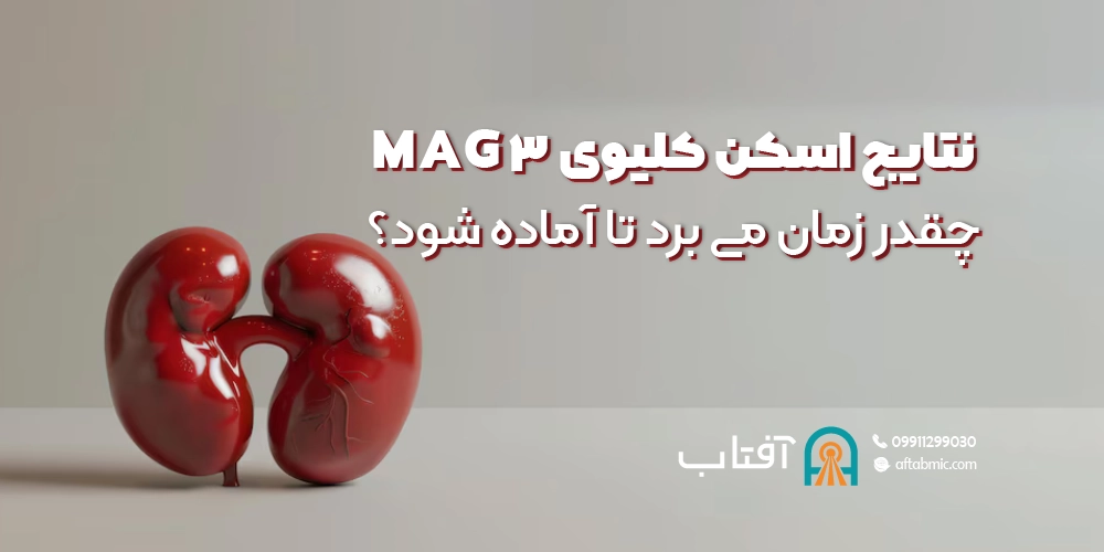 نتایج اسکن کلیوی MAG3 چقدر زمان می برد تا آماده شود؟