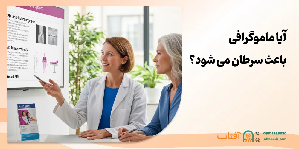 آیا ماموگرافی باعث سرطان می شود؟