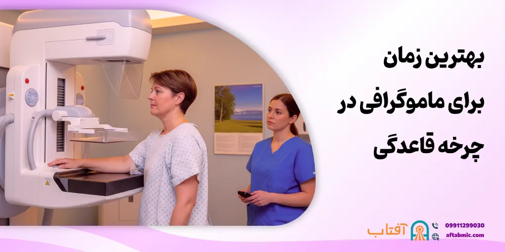 ماموگرافی و چرخه قاعدگی: بهترین زمان برای ماموگرافی