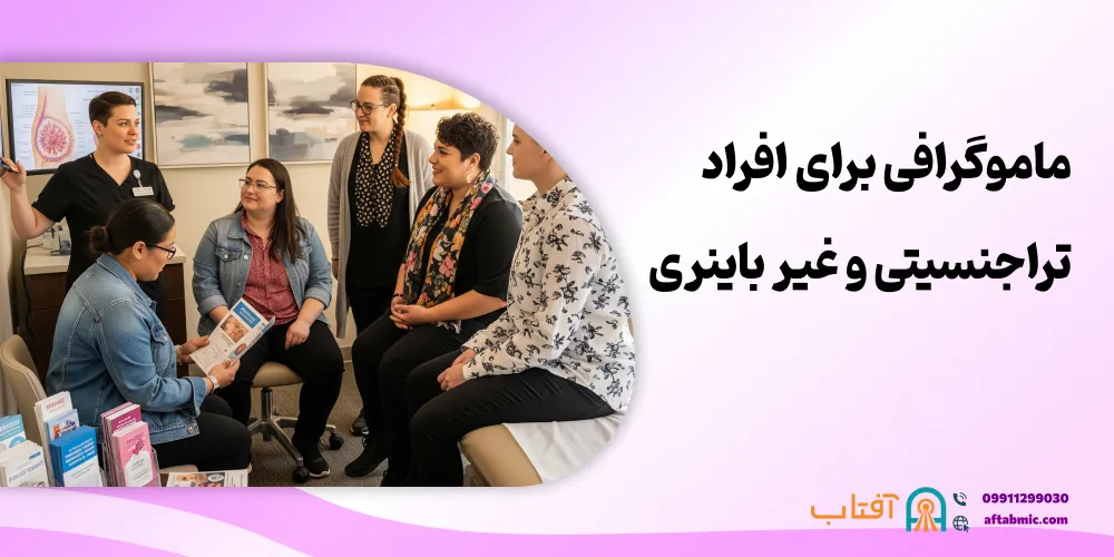 دستورالعمل ‌های ماموگرافی برای افراد تراجنسیتی و غیر باینری