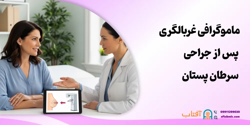 ماموگرافی‌ غربالگری پس از جراحی سرطان پستان