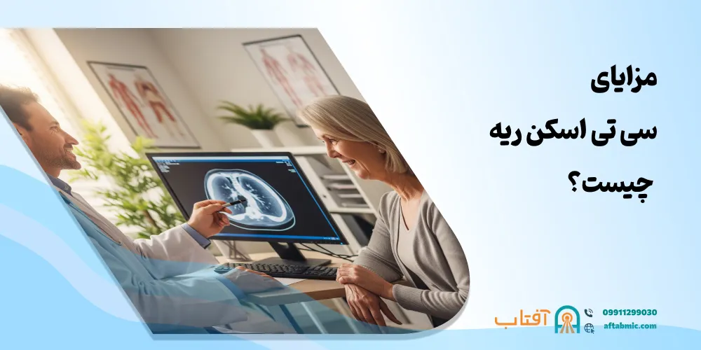 مزایای سی ‌تی ‌اسکن ریه چیست؟