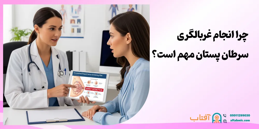 چرا انجام غربالگری سرطان پستان مهم است؟
