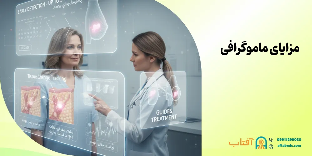 مزایای ماموگرافی