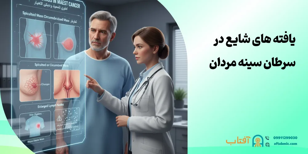 یافته های شایع در سرطان سینه مردان