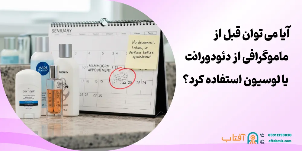 آیا می توان قبل از ماموگرافی از دئودورانت یا لوسیون استفاده کرد؟