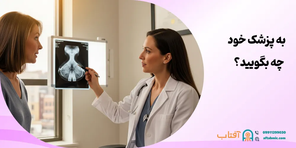 به پزشک خود چه بگویید؟