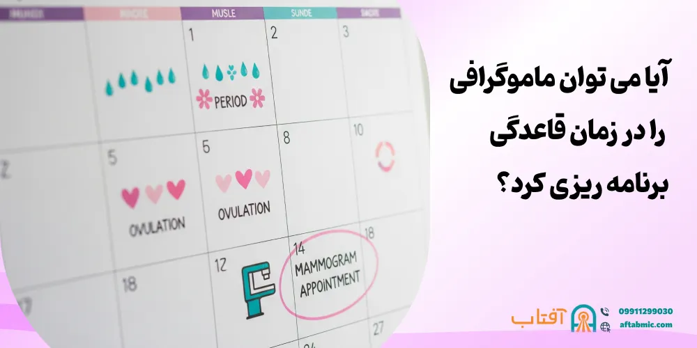 آیا می توان ماموگرافی را در زمان قاعدگی برنامه ریزی کرد؟
