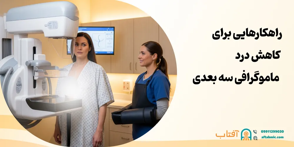 راهکارهایی برای کاهش درد ماموگرافی سه ‌بعدی