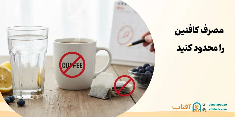 مصرف کافئین را محدود کنید