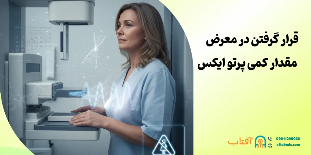 قرار گرفتن در معرض مقدار کمی پرتو ایکس