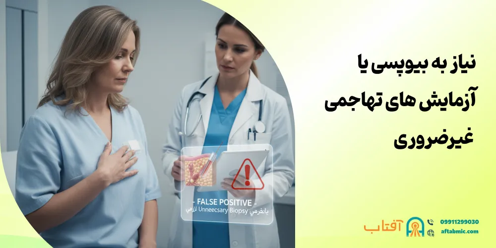 نیاز به بیوپسی یا آزمایش های تهاجمی غیرضروری