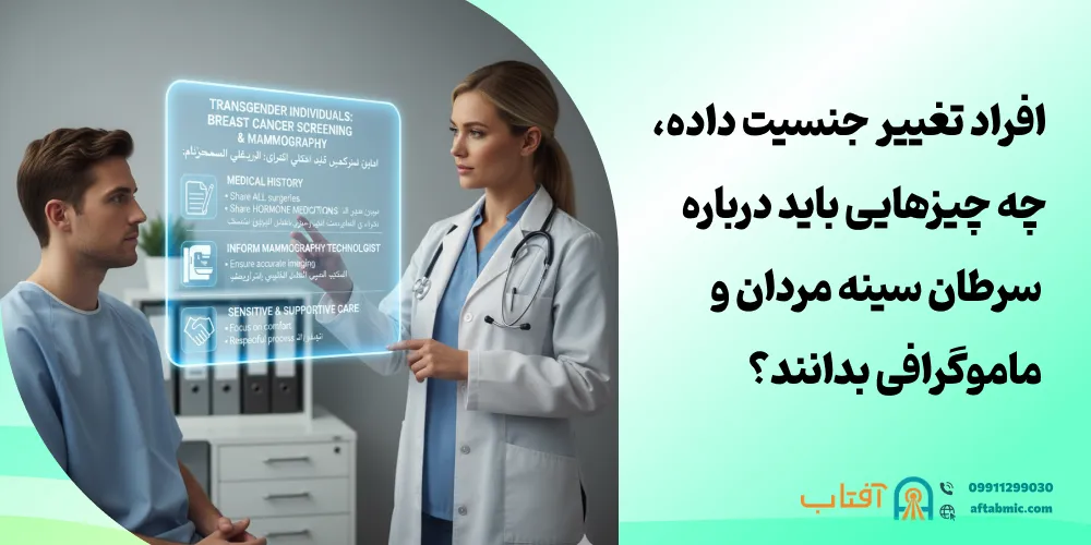 افراد تغییر جنسیت داده، چه چیزهایی باید درباره سرطان سینه مردان و ماموگرافی بدانند؟
