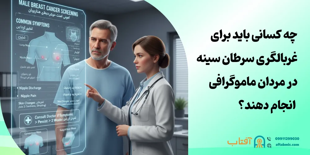 چه کسانی باید برای غربالگری سرطان سینه در مردان ماموگرافی انجام دهند؟