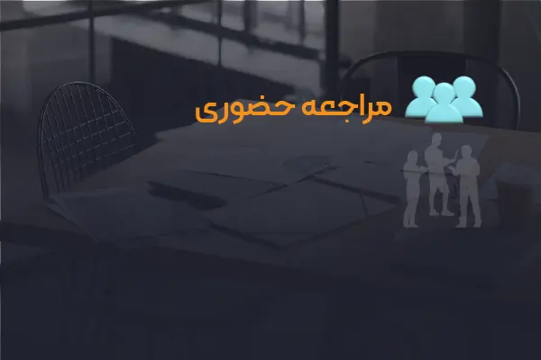 مراجعه حضوری