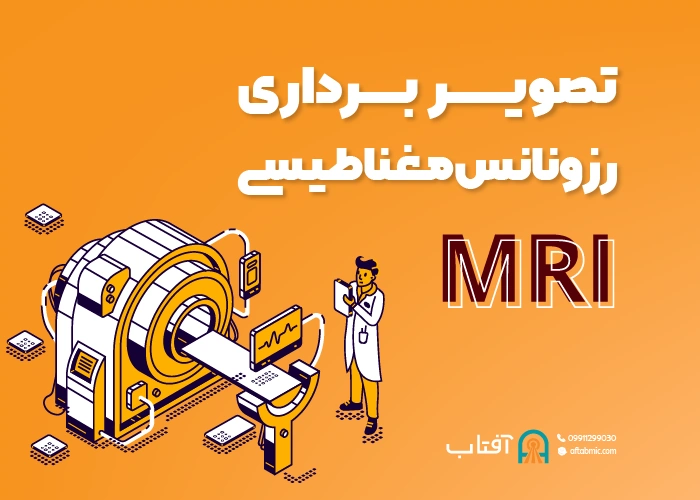 ام آر آی (MRI) چیست؟ کاربردها، خطرات و نحوه آمادگی