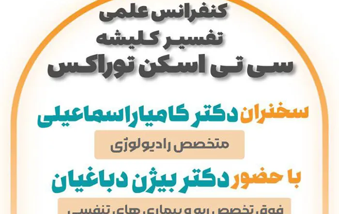 کنفرانس علمی تفسیر کلیشه توراکس مرکز تصویربرداری پزشکی آفتاب