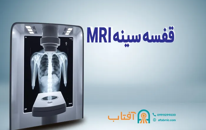 MRI قفسه سینه: کاربرد، عوارض، آمادگی و نحوه انجام