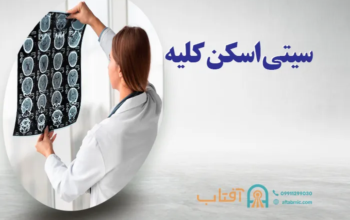 سی تی اسکن کلیه: کاربرد، آمادگی، انجام و خطرات