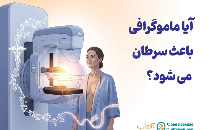 آیا ماموگرافی باعث سرطان می شود؟