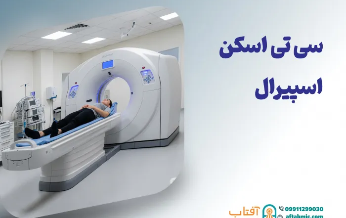 سی تی اسکن اسپیرال چیست؟ تفاوت با نوع محوری