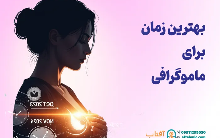 بهترین زمان برای ماموگرافی: بهترین سن و دستورالعمل های لازم