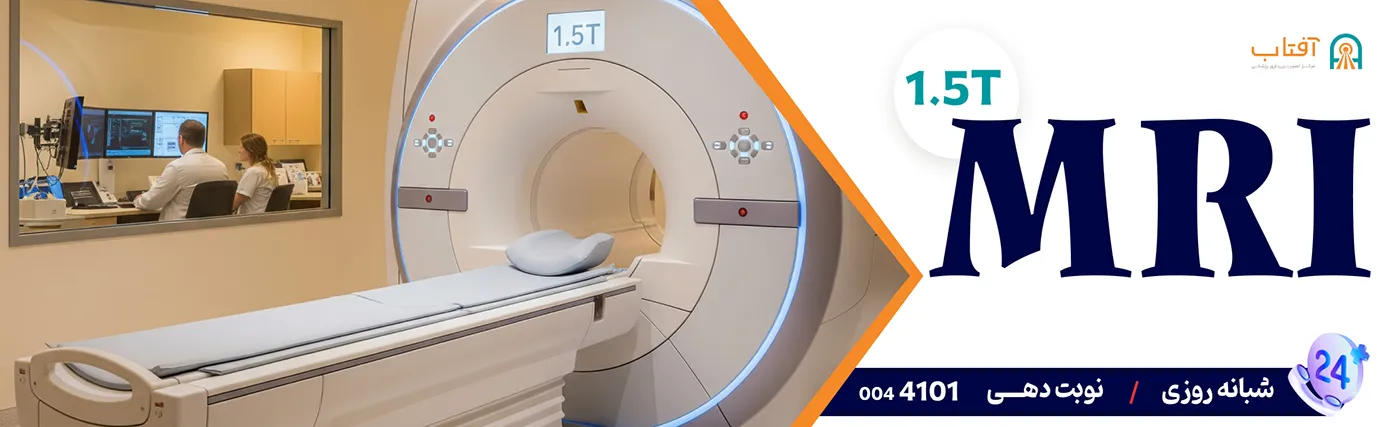 mri MRI در مرکز تصویربرداری آفتاب افتتاح شد