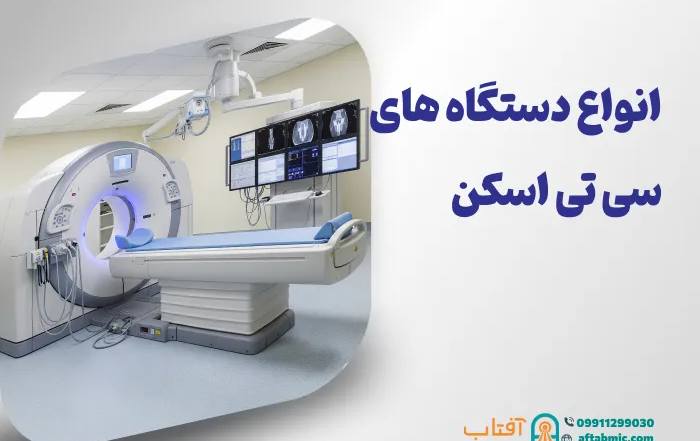 انواع دستگاه‌ های سی ‌تی ‌اسکن: راهنمای جامع