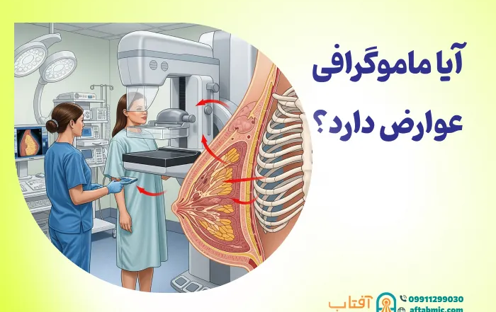 آیا ماموگرافی عوارض دارد؟