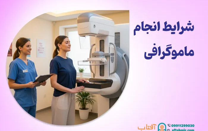 شرایط انجام ماموگرافی: آمادگی قبل از انجام ماموگرافی