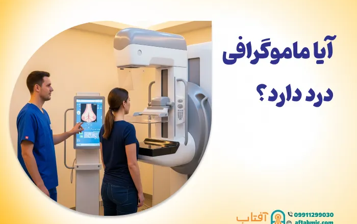 آیا ماموگرافی درد دارد؟ روش های کاهش درد ماموگرام