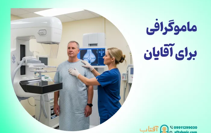 ماموگرافی برای مردان: دلایل، ضرورت و نحوه انجام